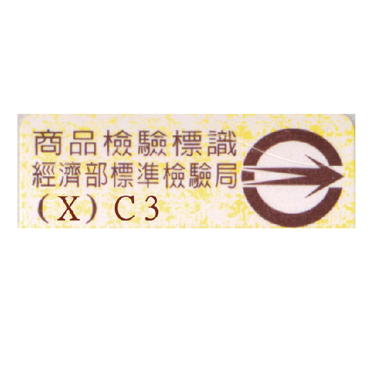 BSMI經濟部標準檢驗局-形式認可